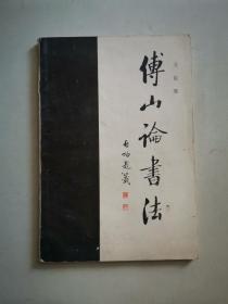 傅山论书法