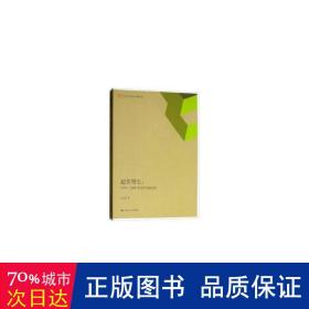 超常增长 经济理论、法规 史正富