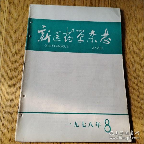 新医药学杂志（1978年第8期）