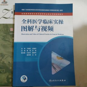 全科医学临床实操图解与视频