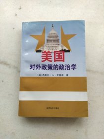 美国对外政策的政治学