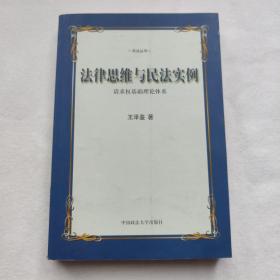 法律思维与民法实例：请求权基础理论体系