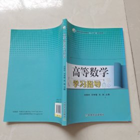 高等数学学习指导（吕振环、刘宪敏、关驰）