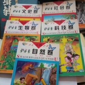 21世纪少儿百科全书--图文本 （文史卷，生物卷，自然卷，科技卷，社会卷）五册
