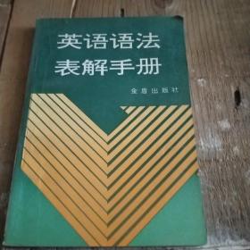 英语语法表解手册