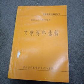 宁明县党史资料丛书：文献资料选编 （新民主主义革命时期）