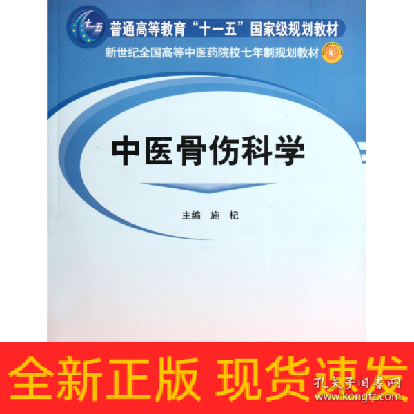 新世纪全国高等中医药院校七年制规划教材：中医骨伤科学