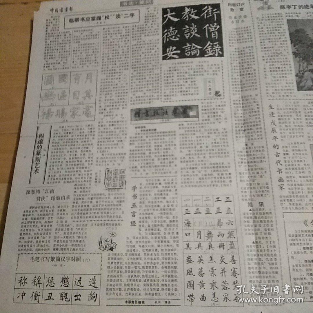 老报纸：中国书画原报 （《全国第二届硬笔书法大展》在北京举行）  八开四版 1988.2.11