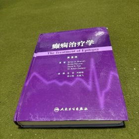 癫痫治疗学(第2版)(精装)(全新品相)
