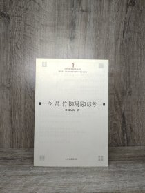 今帛竹书周易综考/当代易学研究丛刊