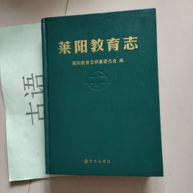 莱阳教育志