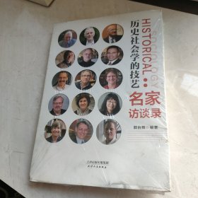 历史社会学的技艺：名家访谈录