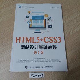 HTML5+CSS3网站设计基础教程（第3版）