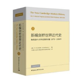 新编剑桥世界近代史12（世界力量对比的变化1898-1945年）