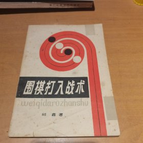 围棋打入战术