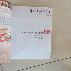 中国美术与书法一首届当代文化名人书画作品邀请展（特刊）