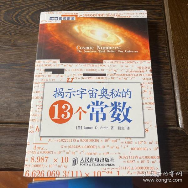 揭示宇宙奥秘的13个常数