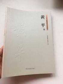 中国金融书法名家系列专辑.黄平卷