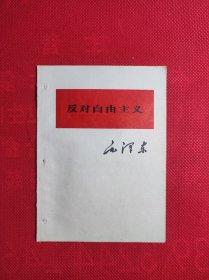 《反对自由主义》64开 (打孔 划线)