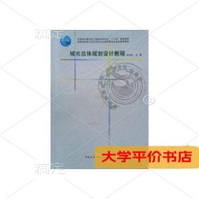 总体规划设计教程[ 张军民 ]（二手图书有笔记）
