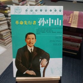 ：革命先行者孙中山