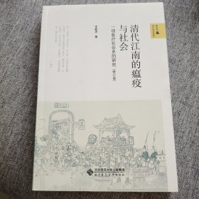 清代江南的瘟疫与社会：一项医疗社会史的研究