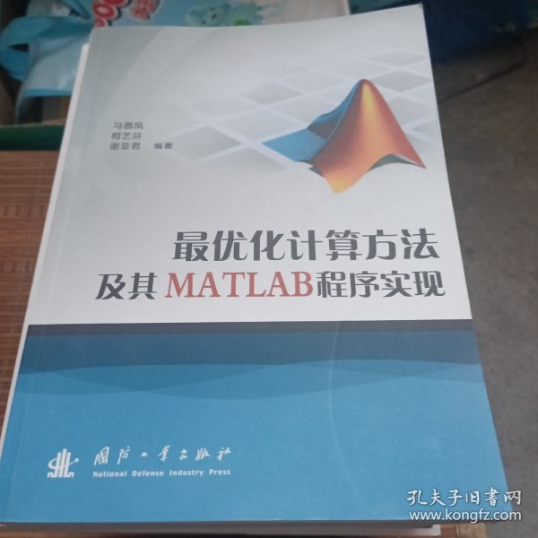 最优化计算方法及其MATLAB程序实现