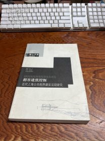 都市建筑控制：近代上海公共租界建筑法规研究