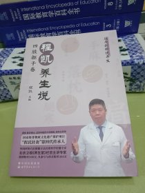 程凯养生说:四肢躯干卷