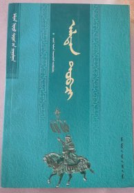 黄金史（蒙文、蒙古文）