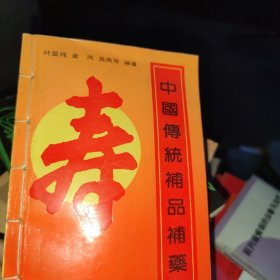 中国传统补品补药