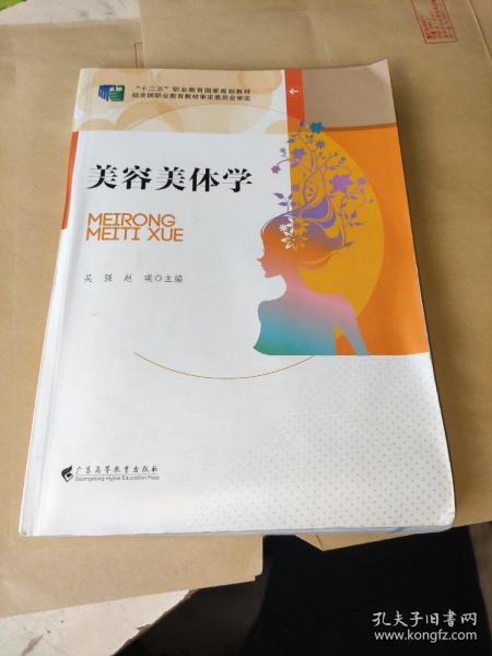 美容美体学/“十二五”职业教育国家规划教材