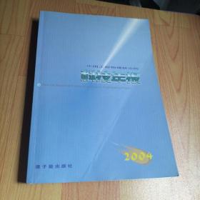中国工程物理研究院科技年报2004