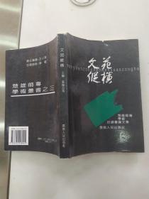 文苑纵横:楚雄师专学术讨论会论文集（8品大32开书脊上端有破损楚雄师专赠阅本版权页有字迹内有红笔圈点勾画笔迹字迹1995年1版1印1500册304页23万字楚雄师专学术丛书.3）56314