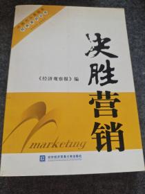 决胜营销：中国杰出营销奖经典案例丛书