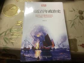 中国近百年政治史