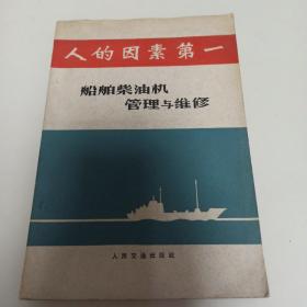 船舶柴油机管理与维修