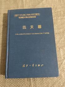 航天器——国防科研试验工程技术系列教材