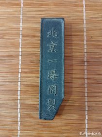 墨 墨条 墨块 爱劳动 北京一得阁制 六七十年代 存红厚盒