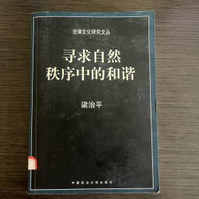 寻求自然秩序中的和谐：中国传统法律文化研究