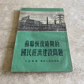 《苏联恢复时期的国民经济建设问题》