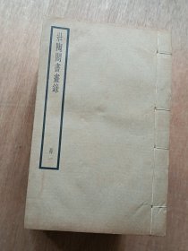 中华书局珍仿本- 壮陶阁书画录（全22册 民国26年初版）〔优惠价：3200元〕