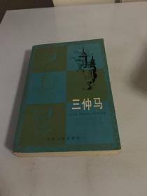 三仲马 天津人民出版社