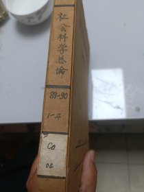社会科学总论（季刊，1989年与1990年 两年全8册合订本）