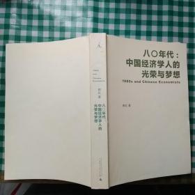 八〇年代:中国经济学人的光荣与梦想