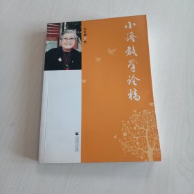 小语教学论稿