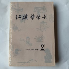 红楼梦学刊（1980年第2期，总第4期）