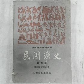 【二手8成新】民国演义第四册普通图书/国学古籍/社会文化9780000000000