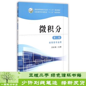 微积分（第二版经管类专业用）/全国高等农林院校“十二五”规划教材