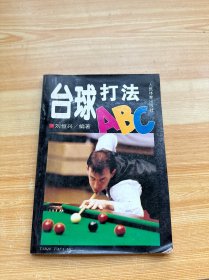 臺(tái)球打法ABC